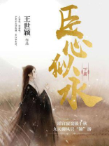 臣心似水什么意思