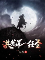 洪荒第一狂圣是谁