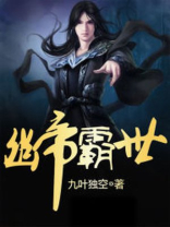 帝霸什么时候回幽圣界