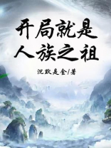 玄幻开局就是道祖