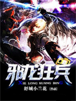 邪龙狂兵笔趣阁无弹窗