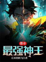 都市最强神王吴浮