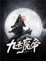 九天魔帝重生都市TXT