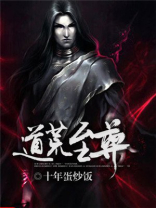 道荒至尊修为等级