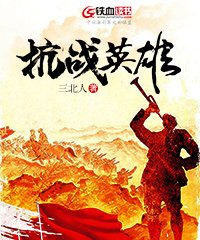 抗战英雄传2破解版