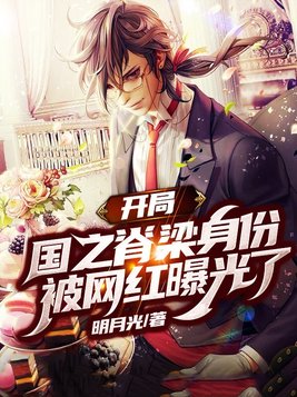 开局国士身份被曝光