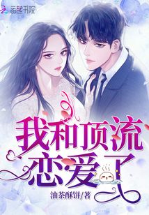 我跟顶流谈恋爱