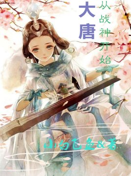 大唐我是最强战神小说
