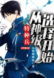 特种兵从神级选择开始杨子睿