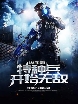 从我是特种兵开始无敌吴峰