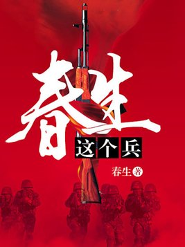 春生这个兵 春生