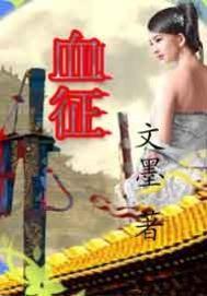 血证论