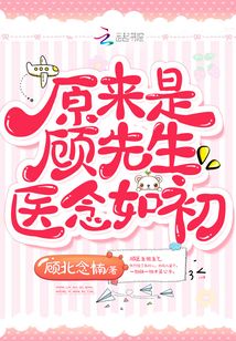 原来是顾先生医念如初顾北念楠