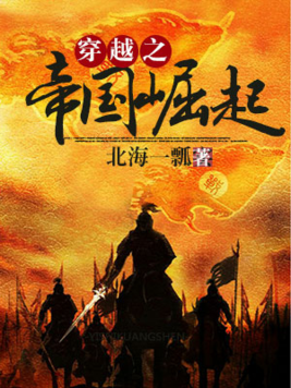 穿越之帝国崛起 北海一瓢