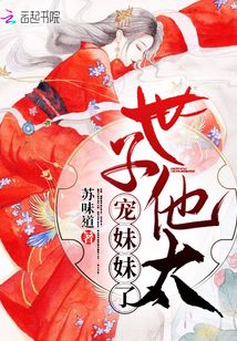世子他太宠妹妹了百度网盘