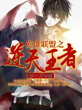 逆天王者全文免费阅读