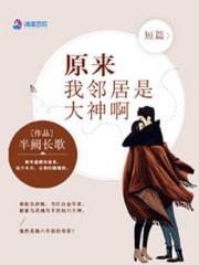 原来我邻居是大神啊作者:半阙长歌