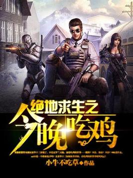 绝地求生之今晚吃鸡 云中猛虎