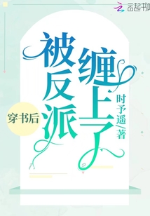 穿书后我和反派谈了恋爱