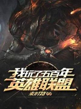 我玩了五百年英雄联盟txt