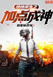 绝地求生之落地成神 庚三金