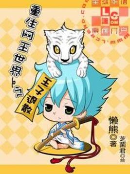 重生网王世界之王子退散免费阅读