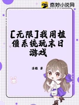 末世:我用植物控制全球 小说