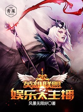 英雄联盟之兼职主播