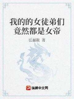 我的的女徒弟们竟然都是女帝漫画