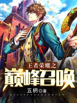 王者荣耀巅峰召唤师称号