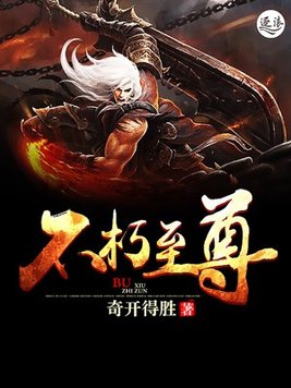 不朽至尊 小说