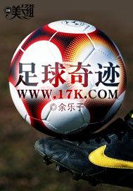 足球奇迹大逆转