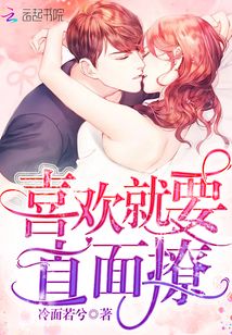 喜欢就要直面撩全文免费阅读小说