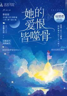 她的爱恨皆噬骨小说