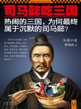 司马懿吃三国读后感