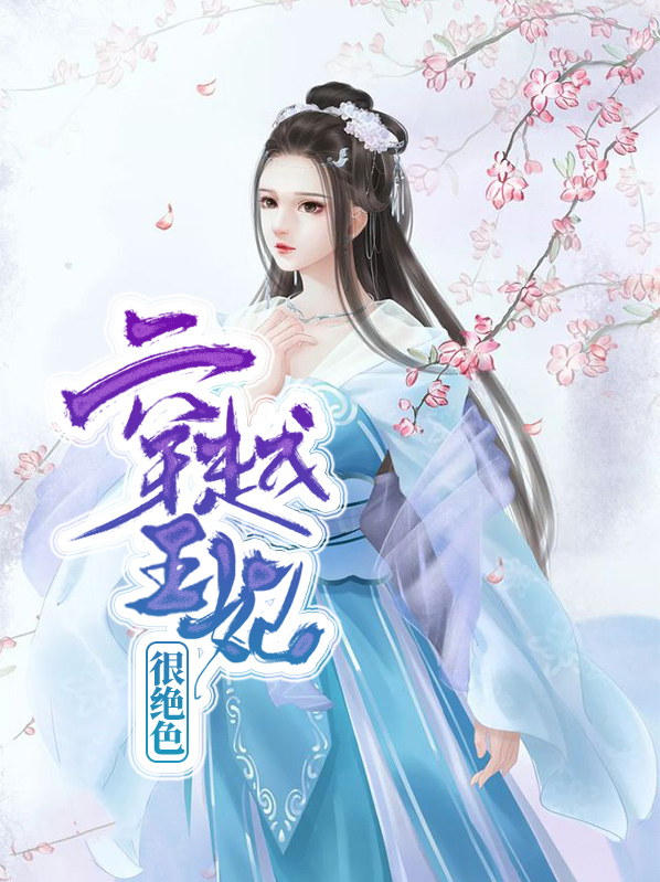 穿越王妃不好惹视频全集