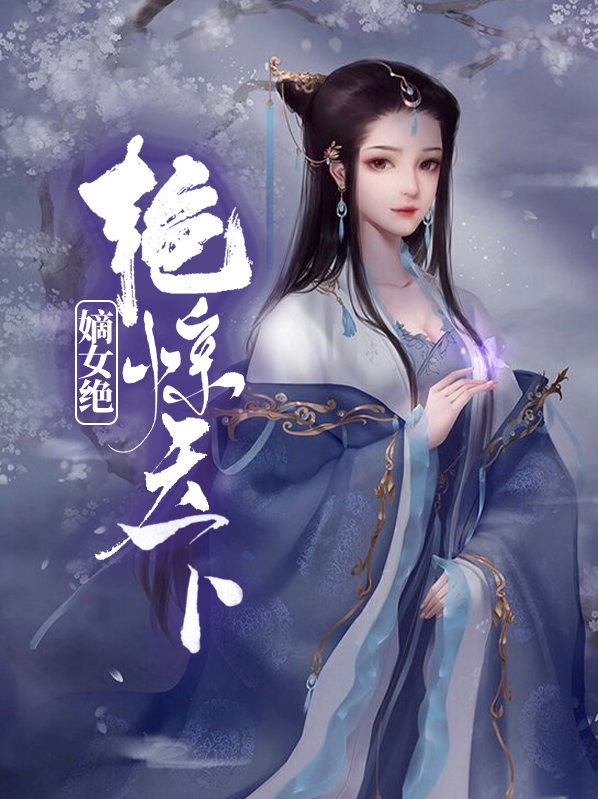 嫡女弃妃绝艳惊天下全文免费