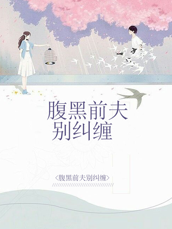 腹黑前夫莫纠缠txt