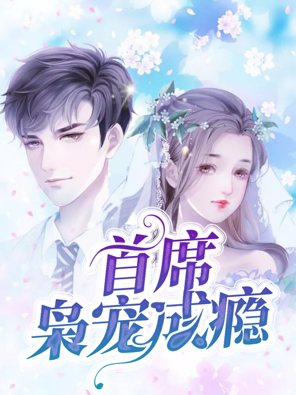 亿万首席,宠妻成瘾