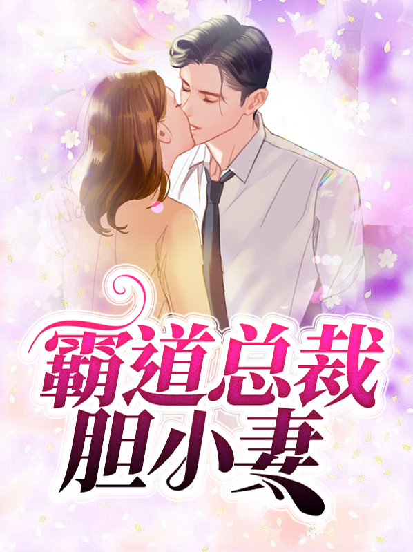 霸道总裁宠妻剧全集