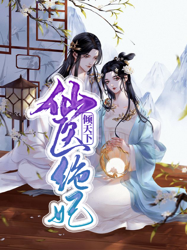 世子妃医倾天下全文