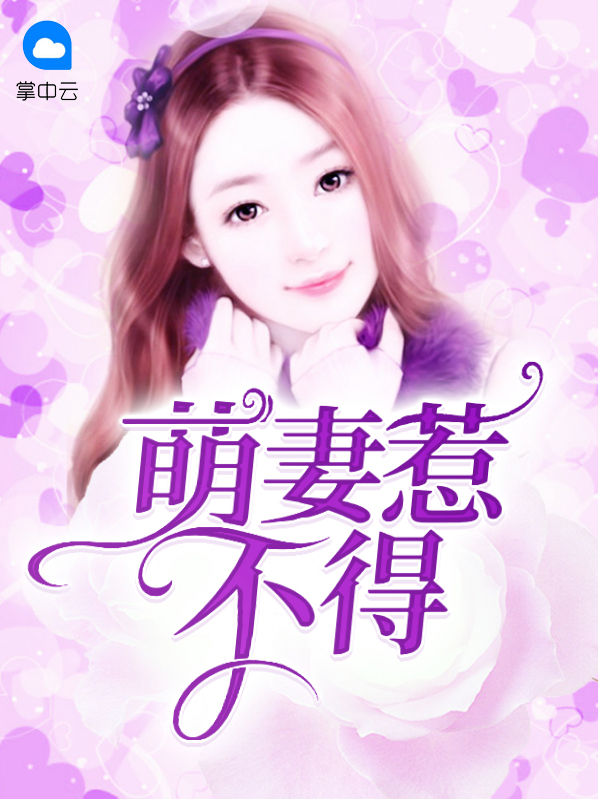 萌妻惹不得全文免费
