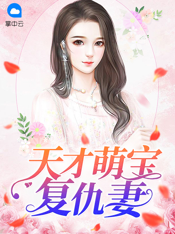 天才萌宝亿万妻全文免费阅读