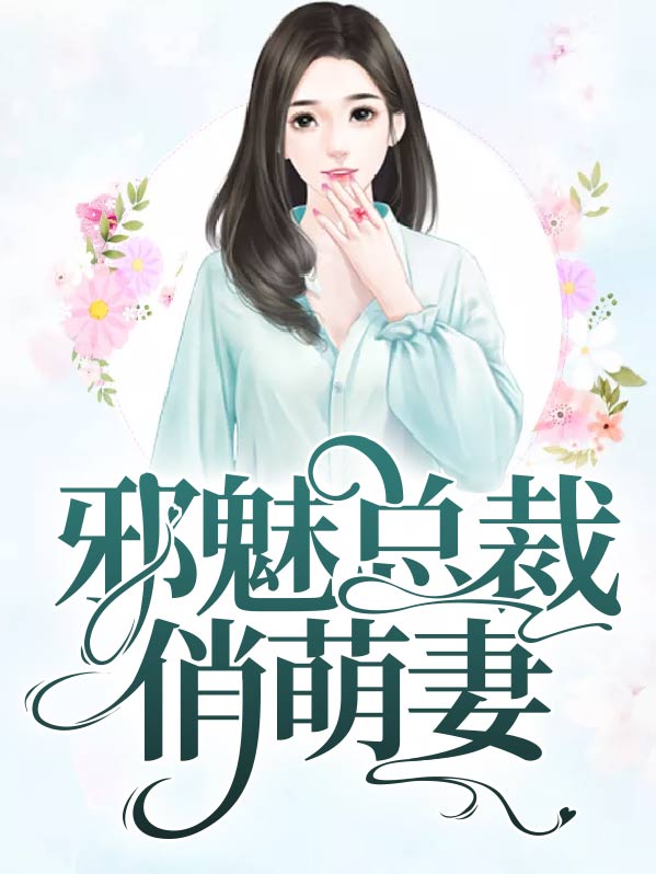 深情专宠邪魅总裁的小萌妻