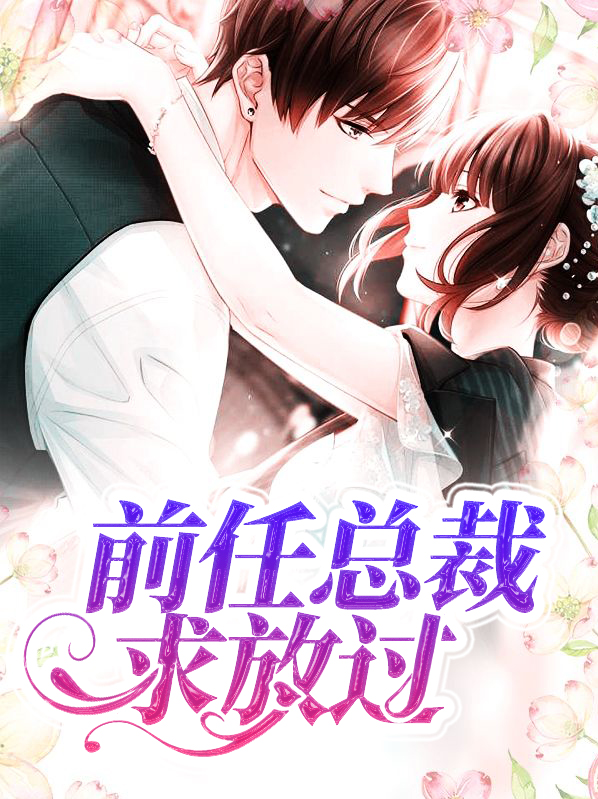 前任总裁求复合第28章
