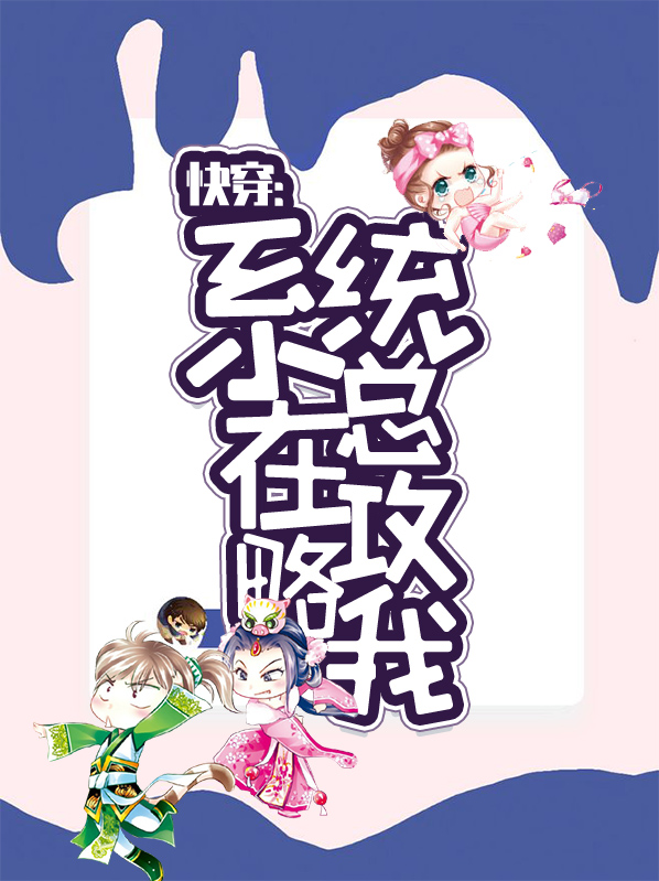 快穿恋爱攻略系统
