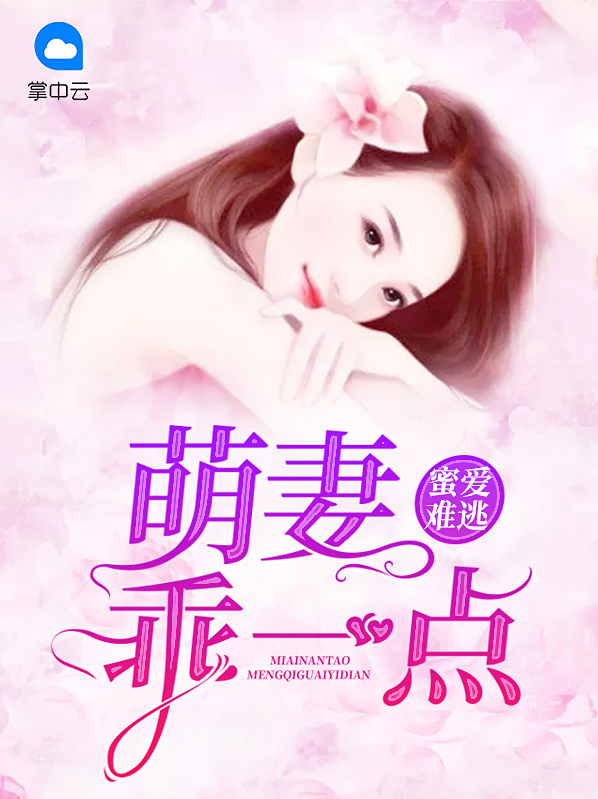 免费阅读蜜宠小萌妻