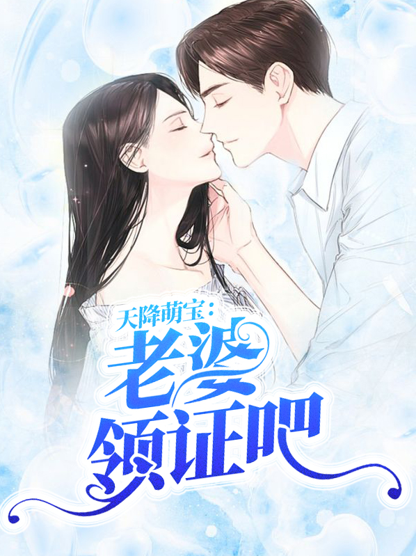天降萌娃,老婆是大明星