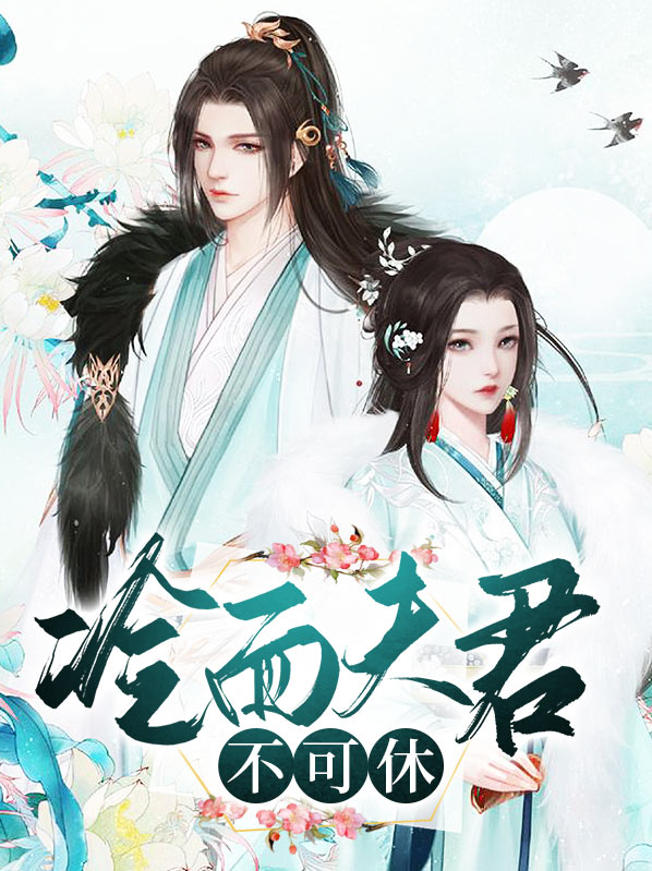 冷面夫君的小宠妃