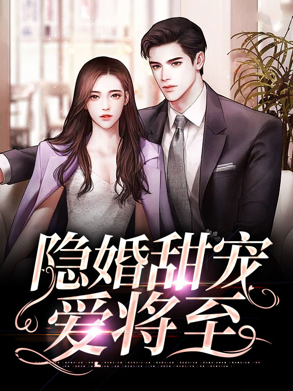 隐婚 甜宠